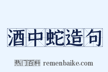 酒中蛇造句是什么意思的图片